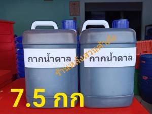 กากน้ำตาล กากน้ำตาลแท้ 100% น้ำหนัก 7.5 กิโลกรัม