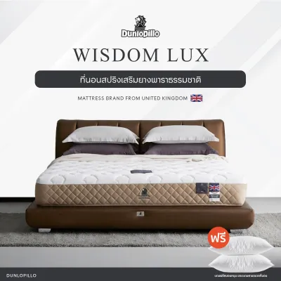 Dunlopillo รุ่น Wisdom Lux ที่นอนหลับง่าย ยางพาราแท้ 100% นุ่มเเน่น หนา 10 นิ้ว ส่งฟรี