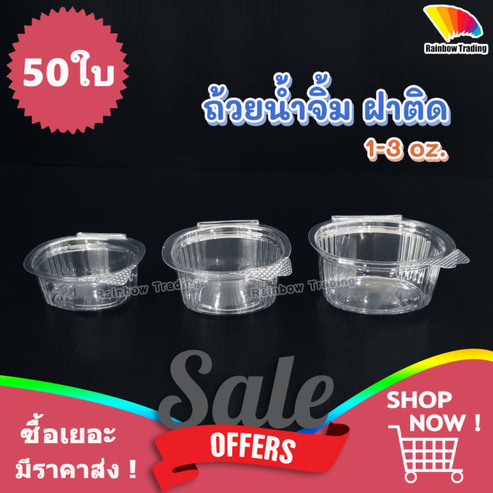 ถ้วยน้ำจิ้ม กระปุกน้ำจิ้ม พลาสติก PET ฝาติด ฝาล็อค 1 2 3 ออนซ์ oz (50ใบ ...