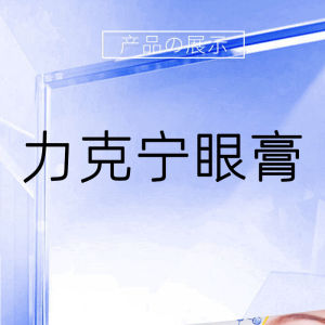 💗🙋‍♀️💗力克宁眼部护眼膏 护眼专用眼干涩眼疲劳眼部按摩眼膏厂家批发