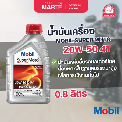 น้ำมันเครื่องรถมอเตอร์ไซค์ MOBIL SUPER MOTO 20W-50 ขนาด 0.8L