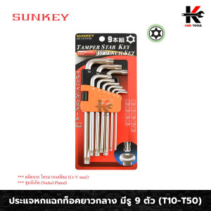 SUNKEY ประแจหกแฉกท็อคยาวกลาง มีรู 9 ตัว/ชุด (T10-T50) ประแจทอร์ค ประแจท็อค ประแจแอล ประแจแอลชุด ประแจชุด ประแจ (ของแท้ 100%) ประแจหกเหลี่ยม