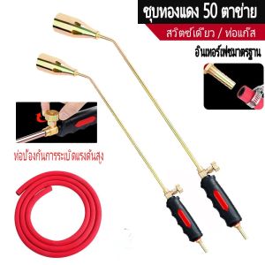 หัวเชื่อมแก๊สเหลวแบบสวิตช์เดี่ยว สวิตช์เดี่ยวปืนฉีดหัวฉีดโพรเพนหัวไฟฉายแก๊สเหลวอุณหภูมิสูงในครัวเรือนสำหรับการเผาไหม้หลอม