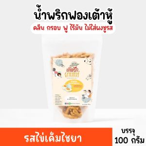 [แบบซอง]น้ำพริกฟองเต้าหู้ น้ำพริกยานแม่ [🍳รสไข่เค็ม] สูตรคลีน กรอบฟู ไร้มัน ไม่มีผงชูรส ไม่มีสารกันบูด 100 g