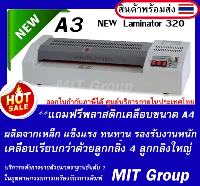 เครื่องเคลือบบัตร VISION 320 A3 รุ่นใหม่ เคลือบเรียบ 4 ลูกกลิ้งใหญ่ (แถมฟรีพลาสติกเคลือบ A 4 10 แผ่น) บริการหลังการขายด้วยมาตรฐานอันดับ 1 ในอุตสาหกรรมเครื่องจักรการพิมพ์