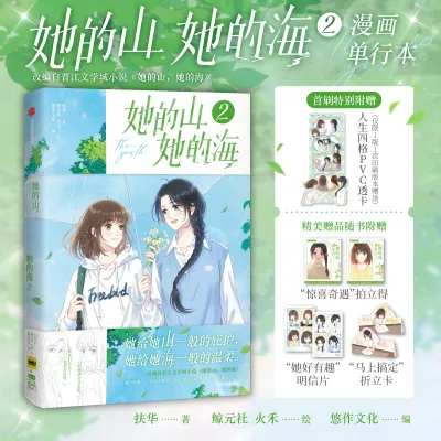 3Pcs Her Mountain Her Sea Novel+Manga Version 1+2 Fuhua Works Completed Dual Female Leads Dual Healing Department Redemption Literature Campus Growth Novel Youth Literature Romantic Novel Book