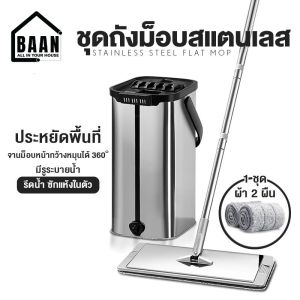 NEW !! ไม้ถูพื้นสแตนเลส ไม้ถูพื้นแบบรีดน้ำสแตนเลส Flat mop ม็อบถังรีดน้ำ (พร้อมผ้า2ผืน) รุ่น 4022