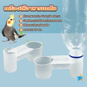 TookDee ชามใส่น้ำ อาหารนก แบบพลาสติก Bird Drinker Feeder