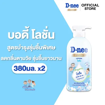 [แพ็ค 2] ดีนี่ ดีลักซ์ บอดี้ โลชั่น 380 มล. D-nee Deluxe Body Lotion 380 ml [Pack of 2]
