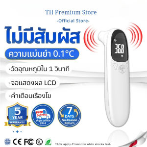 【รับประกัน 5 ปี】เครื่องวัดไข้ดิจิตอล วัดใน 1 วินาที ไม่มีสัมผัส แม่นยำ 99.9% ที่วัดไข้ เครื่องวัดอุณหภูมิ ปรอทวัดไข้เด็ก COD