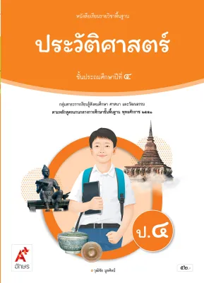 หนังสือเรียน ประวัติศาสตร์ ป.4 (หลักสูตรใหม่)