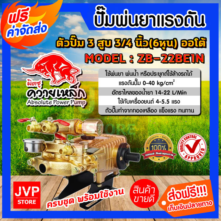 ควายเหล็ก ZB-22BE1N ปั๊มพ่นยา 3 สูบ ระบบออโต้