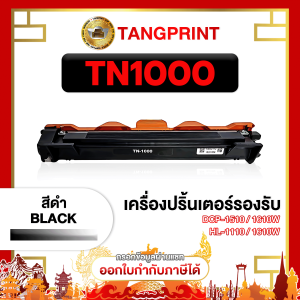 TN-1000 / TN1000 / 1000 / T1000 / DR1000 / DR-1000 / P115 / P115B / 115B / 115 / สีดำ / 1000 แผ่น / 1 ตลับ ตลับหมึกเลเซอร์ FOR BROTHER HL-1110 1210W DCP-1510 1610W MFC-1810 1815 1910W