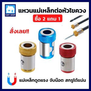 [2ตัวแถม1ตัว] หัววงแหวนไขควง แม่เหล็ก หัวไขควงแม่เหล็ก ห่วงแม่เหล็ก ต่อหัวไขควง ดอกไขควง ดูดแรง สกรู น๊อต ไม่หลุดหล่น ทำงานง่ายขึ้น!!