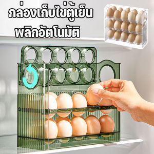 ชั้นวางไข่ กล่องใส่ไข่ 30ฟอง 3ชั้น ทนต่อการตกหล่น ที่เก็บตู้เย็น พลิกอัตโนมัติ วัสดุ PET