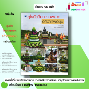 หนังสือ สุโขทัย ถิ่นนางนพมาศ อภิวาทพ่อขุน (ฉบับสุดคุ้ม) I เขียนโดย ณภัทร ทองแย้ม 9786164282889