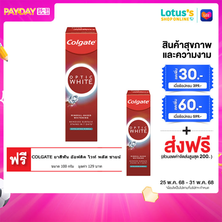 [ซื้อ 1 แถม 1] คอลเกต ยาสีฟัน อ๊อฟติค ไวท์ พลัส ชายน์ 100 กรัม