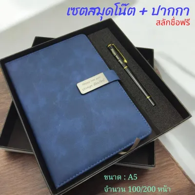 (สลักชื่อฟรี) เซตสมุดโน๊ตบุ๊ค+ปากกกา หนังนิ่ม ขนาด A5