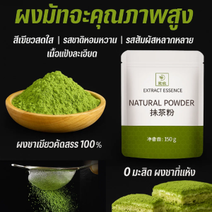 Matcha Green Tea ผงมัทฉะชงดื่ม วัตถุดิบทำเบเกอรี่ สำหรับเบเกอรี่และเครื่องดื่ม ผงชาเขียวมัทฉะ แท้ 100%