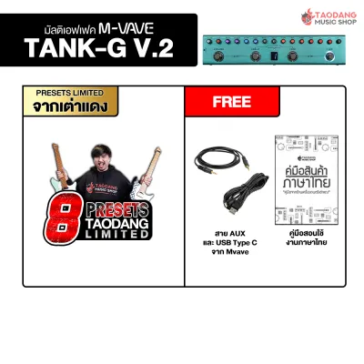 รับส่วนลดสูงสุด 100.- M-Vave Tank-G มัลติเอฟเฟค M-Vave Tank G Multi Effects ประกันศูนย์ไทย ส่งด่วนกทม.&ปริ - เต่าแดง