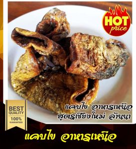 แคบไข อาหารเหนือ พื้นบ้านล้านนา 300 กรัม เชียงใหม่