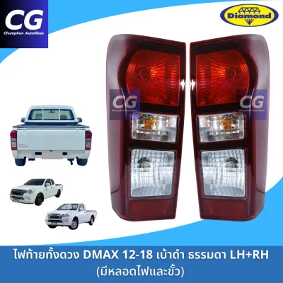 ไฟท้ายออลนิวดีแม็กซ์ ISUZU DMAX 2012-2019 เบ้าดำ ธรรมดา แบรนด์ตราเพชร (DIAMOND)