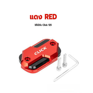 ฝาครอบหม้อน้ํามันเบรค ฝาครอบถังน้ํามันเบรกหน้า Click 125 อลูมิเนียมอัลลอยด์ หลายสี ดัดแปลงสวยงาม ทนต่อการสึกหรอ