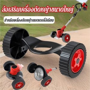 Yipaidsor  ล้อเสริมของเครื่องตัดหญ้า เครื่องตัดหญ้าสนับสนุนล้อ เหมาะสำหรับเครื่องตัดหญ้าส่วนใหญ่ ทนทาน ใช้งานง่าย