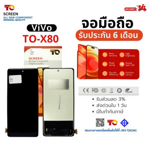 จอ TO หน้าจอสำหรับVIVO รุ่น X80 สัมผัสแบบ 3D จอสว่าง รับประกัน 6 เดือน มีCOD พร้อมส่ง!!