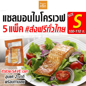 🔥Size S แซลมอนไมโครเวฟ 5 ชิ้น ส่งฟรี🔥(ชิ้นละ 100-110 กรัม)  ❤️โคตรเซฟเวลา❤️ อุ่น 2 นาที พร้อมกินเลย | แบรนด์ ร้านของคริต โดย ชาคริต แย้มนาม