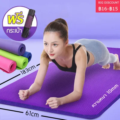 เสื่อโยคะ หนา 10มม. ขนาด Yoga Mat 183x61 cm เสื่อโยคะพร้อมและถุงใส่ เบาะเล่นโยคะ แผ่นรองโยคะ พรมโยคะ หนา 10 มม Yoga Mat 183x61cm อุปกรณ์ออกกำลังกายกีฬา เสื่อโยคะออกกำลังกาย เสื่อโยคะราคาถูก