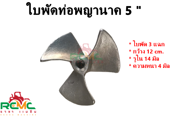 ใบพัดท่อพญานาค 3 แฉก รอบเร็ว มีเนียม 5 นิ้ว