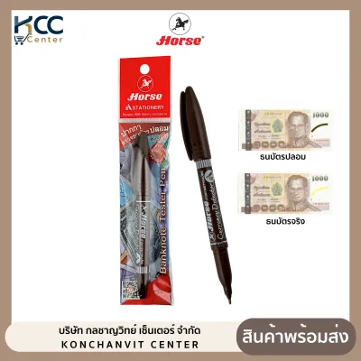 ปากกาตรวจสอบธนบัตร ปากกาตรวจแบงค์ปลอม HORSE ตราม้า (จำนวน 1ด้าม)