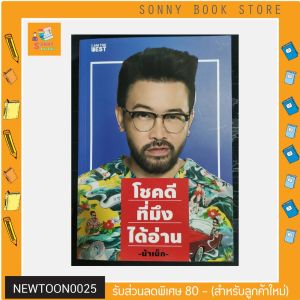 B - ✨rพร้อมส่ง หนังสือขายดี ✨ หนังสือ โชคดีที่มึงได้อ่าน By .น้าเน็ก เกตุเสพย์สวัสดิ์ ปาลกะวงศ์ ณ อยุธยา...