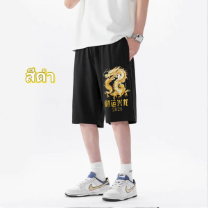 กางเกงขาสั้นชายเเฟชั่นใส่เที่ยวเล่นน้ำสงกรานต์ ผ้ายืดใส่สบาย