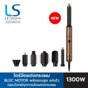[NEW] LESASHA ไดร์จัดแต่งทรงผม PROLUXE MULTI HYPERAIR STYLER 10LS00420