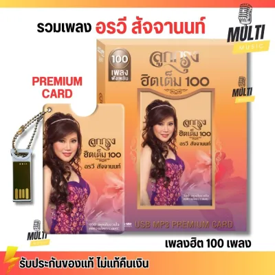 USB MP3 PREMIUM CARD USB อรวี สัจจานนท์ ชุด ลูกกรุง ฮิตเต็ม100 สุดคุ้ม 100 เพลง ฟังเพลินเกิน 5 ชั่วโมง GMM GRAMMY MP4