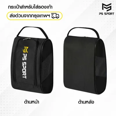 PSSPORT กระเป๋าใส่รองเท้า กระเป๋าใส่สตั๊ด กระเป๋ารองเท้า SPORT BAG ใส่รองเท้า ออกกำลังกาย กีฬา