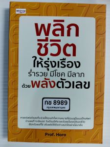หนังสือ ความเชื่อ เสริมมงคลชีวิต : พลิกชีวิตให้รุ่งเรือง ร่ำรวย มีโชค มีลาภ ด้วยพลังตัวเลข