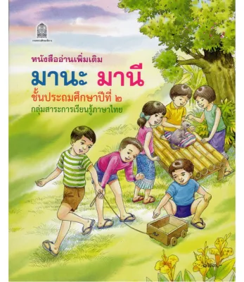 มานะ มานี ป.2 (หนังสืออ่านเพิ่มเติม)