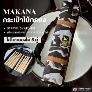 กระเป๋าไม้กลอง MAKANA ผ้ายีนส์ เลือกสีได้ มี 2 ขนาด เล็ก/ใหญ่ ใส่ไม้กลองได้ 5 คู่ พร้อมสายคล้อง สายสะพาย ปรับระดับสายได้
