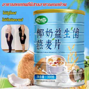 椰奶燕麦片ของแท้ข้าวโอ๊ตกะทิ โอติกข้าวโอ๊ตนมข้าวโอ๊ตอาหารทดแทนข้าวโอ๊ตสําเร็จรูป พร้อมทาน ธัญพืช