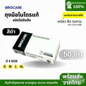 ถุงมือยางไนไตร สีดำ Brocare ไม่มีแป้ง ถุงมือทำอาหาร ถุงมืออาหาร ทนน้ำมัน พร้อมส่งราคาถูก