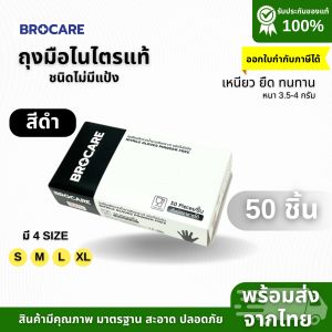 ถุงมือยางไนไตร สีดำ Brocare ไม่มีแป้ง  ถุงมือทำอาหาร  ถุงมืออาหาร ทนน้ำมัน พร้อมส่งราคาถูก