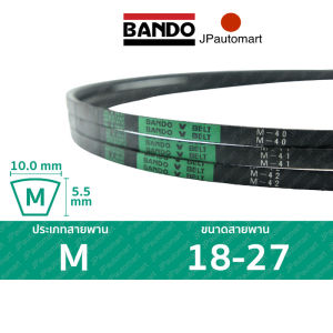 สายพาน BANDO M 18 - M 27 ร่อง M (10.0 มม.)  M 18 M 19 M 20 M 21 M 21.5 M 22 M 23 M 24 M 25 M 26 M 26.5 M 27