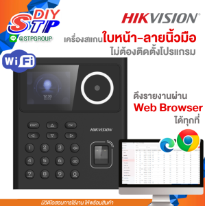 [ไม่ต้องติดตั้้งโปรแกรม] Hikvision เครื่องสแกนหน้า - ลายนิ้วมือ ลงเวลาทำงาน พร้อมวีดีโอสอนการใช้งาน