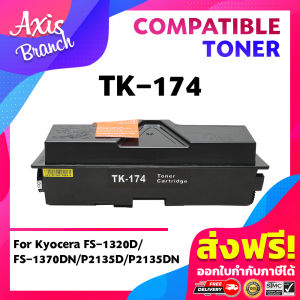 AXIS BRANCH Toner ตลับหมึกโทนเนอร์เลเซอร์ TK174 174 TK-174 For Kyocera FS-1320D FS-1370DN P2135D P2135DN