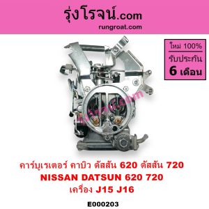 E000203 คาบู นิสสัน J15 คาบู นิสสัน J16 คาบู NISSAN J15 คาบู NISSAN J16 คาบู ดัสสัน 620 คาบู ดัสสัน 720 คาบู ดัสสัน J15 J16 คาบิว นิสสัน J15 J16 คาบูเรเตอร์ นิสสัน J15 คาบิว ดัสสัน