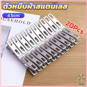 Ayla กิ๊ฟหนีบผ้า คลิปหนีบผ้า ตัวหนีบผ้าสแตนเลส    stainless steel clothespin แพ็ค 20 ตัว