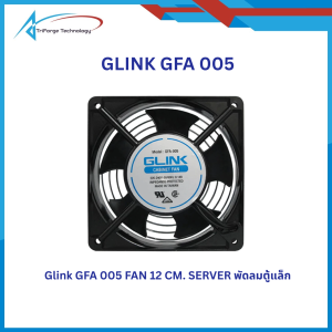 Glink GFA005 FAN 12CM. SERVER พัดลมตู้แล็ก